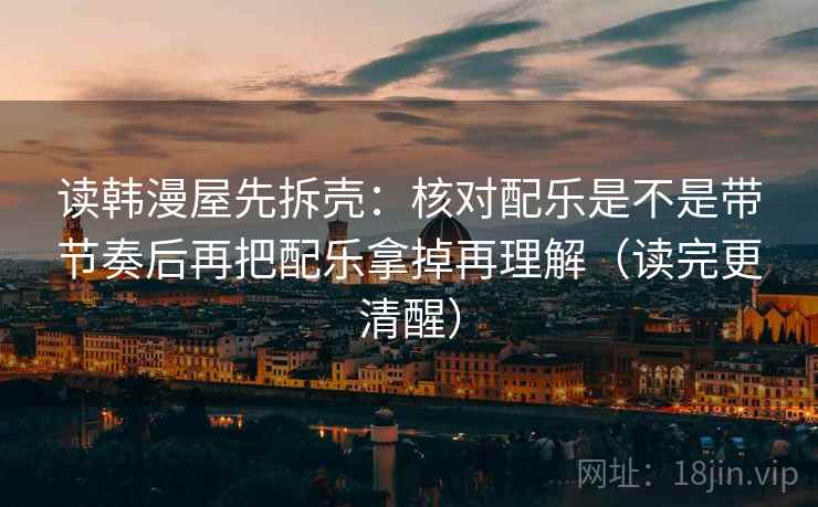 读韩漫屋先拆壳:核对配乐是不是带节奏后再把配乐拿掉再理解(读完更清醒) 第2张 读韩漫屋先拆壳:核对配乐是不是带节奏后再把配乐拿掉再理解(读完更清醒) 第2张