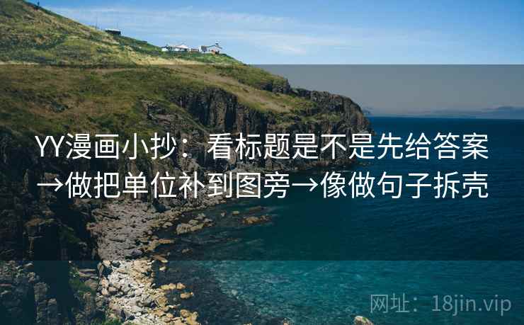 YY漫画小抄：看标题是不是先给答案→做把单位补到图旁→像做句子拆壳  第2张
