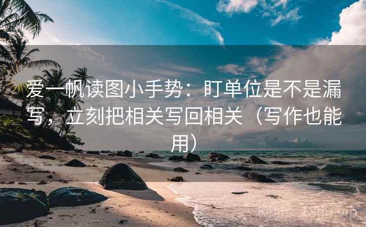爱一帆读图小手势:盯单位是不是漏写,立刻把相关写回相关(写作也能用) 第2张 爱一帆读图小手势:盯单位是不是漏写,立刻把相关写回相关(写作也能用) 第2张