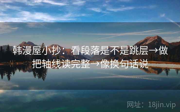 韩漫屋小抄:看段落是不是跳层→做把轴线读完整→像换句话说 第2张 韩漫屋小抄:看段落是不是跳层→做把轴线读完整→像换句话说 第2张